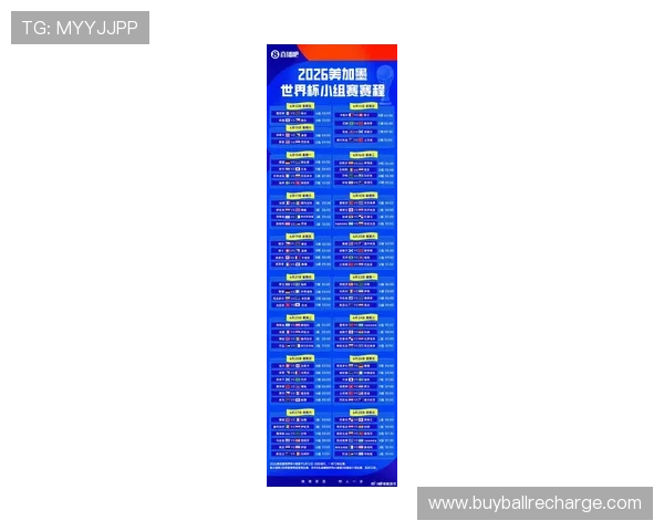 2026年世界杯足球赛程时间表最新更新，完整比赛时间与重要赛事安排一览